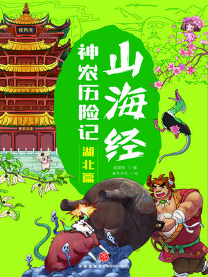 cover image of 湖北篇